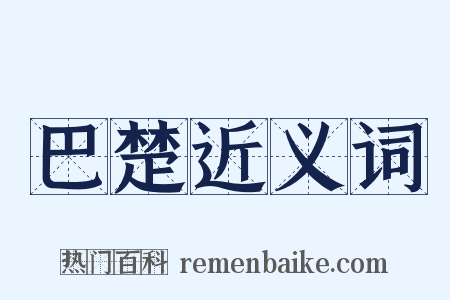 巴楚近义词是什么意思的图片
